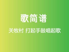 关牧村《打起手鼓唱起歌》简谱E调钢琴指弹独奏谱