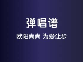 欧阳尚尚《为爱让步》吉他谱C调吉他弹唱谱