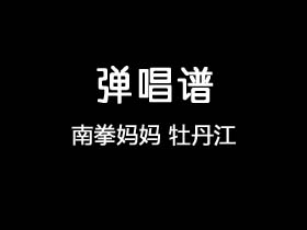 南拳妈妈《牡丹江》吉他谱G调吉他弹唱谱