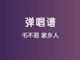 毛不易《家乡人》吉他谱C调吉他弹唱谱