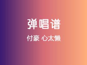 付豪《心太懒》吉他谱C调吉他弹唱谱