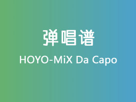 HOYO-MiX《Da Capo》吉他谱G调吉他弹唱谱