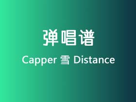 Capper《雪 Distance》吉他谱C调吉他弹唱谱