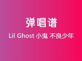 Lil Ghost小鬼《不良少年》吉他谱C调吉他弹唱谱