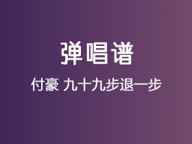 付豪《九十九步退一步》吉他谱G调吉他弹唱谱