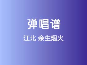 江北《余生烟火》吉他谱C调吉他弹唱谱