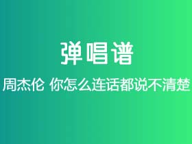 周杰伦《你怎么连话都说不清楚》吉他谱A调吉他弹唱谱