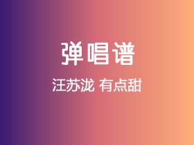 汪苏泷《有点甜》吉他谱C调吉他弹唱谱