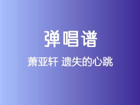 萧亚轩《遗失的心跳》吉他谱C调吉他弹唱谱