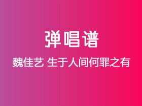 魏佳艺《生于人间何罪之有》吉他谱C调吉他弹唱谱