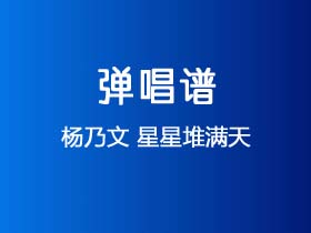 杨乃文《星星堆满天》吉他谱G调吉他弹唱谱