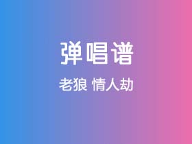 老狼《情人劫》吉他谱C调吉他弹唱谱