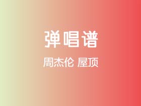 周杰伦《屋顶》吉他谱C调吉他弹唱谱