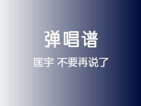 匡宇《不要再说了》吉他谱C调吉他弹唱谱