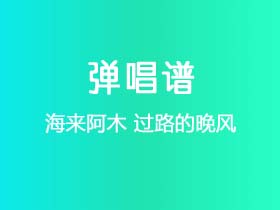海来阿木《过路的晚风》吉他谱G调吉他弹唱谱