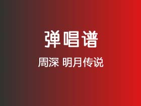 周深《明月传说》吉他谱G调吉他弹唱谱