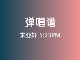 宋亚轩《5:23PM》吉他谱G调吉他弹唱谱