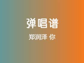郑润泽《你》吉他谱C调吉他弹唱谱