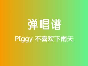 PIggy《不喜欢下雨天》吉他谱G调吉他弹唱谱