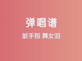 脏手指《舞女泪》吉他谱G调吉他弹唱谱