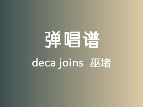 deca joins《巫堵 》吉他谱E调吉他弹唱谱