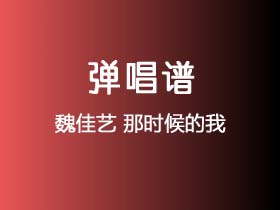 魏佳艺《那时候的我》吉他谱G调吉他弹唱谱