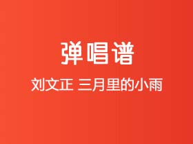 刘文正《三月里的小雨》吉他谱C调吉他弹唱谱