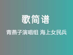 青燕子演唱组《海上女民兵》简谱F调钢琴指弹独奏谱