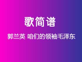 郭兰英《咱们的领袖毛泽东》简谱G调钢琴指弹独奏谱