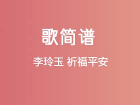 李玲玉《祈福平安》简谱Bb调钢琴指弹独奏谱