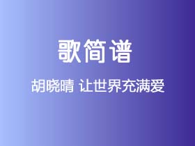 胡晓晴《让世界充满爱》简谱D调钢琴指弹独奏谱