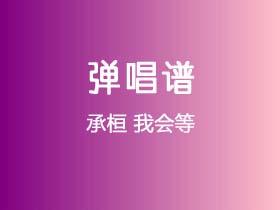 承桓《我会等》吉他谱G调吉他弹唱谱