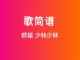 群星《少林少林》简谱G调钢琴指弹独奏谱