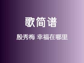 殷秀梅《幸福在哪里》简谱F调钢琴指弹独奏谱