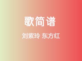 刘紫玲《东方红》简谱F调钢琴指弹独奏谱