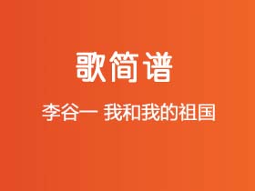 李谷一《我和我的祖国》简谱Eb调钢琴指弹独奏谱