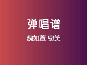 魏如萱《窃笑》吉他谱G调吉他弹唱谱