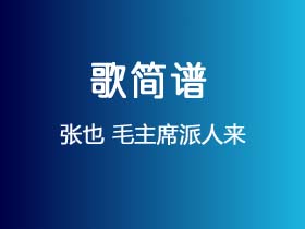 张也《毛主席派人来》简谱Eb调钢琴指弹独奏谱