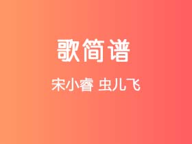 宋小睿《虫儿飞》简谱F调钢琴指弹独奏谱