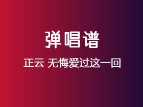 正云《无悔爱过这一回》吉他谱G调吉他弹唱谱