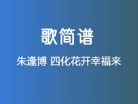 朱逢博《四化花开幸福来》简谱F调钢琴指弹独奏谱