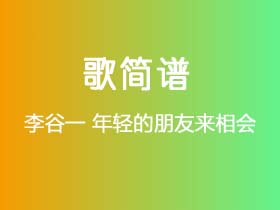 李谷一《年轻的朋友来相会》简谱F调钢琴指弹独奏谱
