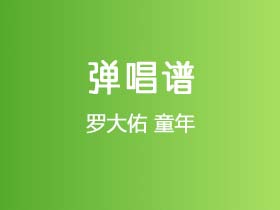 罗大佑《童年》吉他谱G调吉他弹唱谱