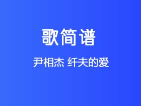 尹相杰《纤夫的爱》简谱Eb调钢琴指弹独奏谱