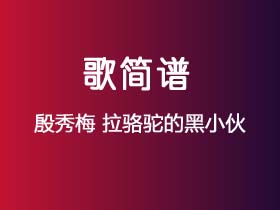 殷秀梅《拉骆驼的黑小伙》简谱Bb调钢琴指弹独奏谱