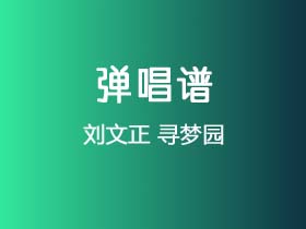 刘文正《寻梦园》吉他谱G调吉他弹唱谱