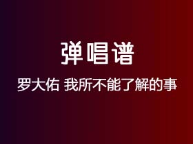 罗大佑《我所不能了解的事》吉他谱E调吉他弹唱谱