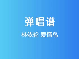 林依轮《爱情鸟》吉他谱G调吉他弹唱谱