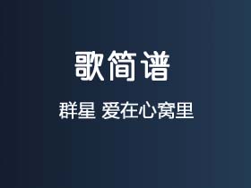 群星《爱在心窝里》简谱G调钢琴指弹独奏谱