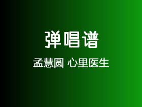 孟慧圆《心里医生》吉他谱A调吉他弹唱谱